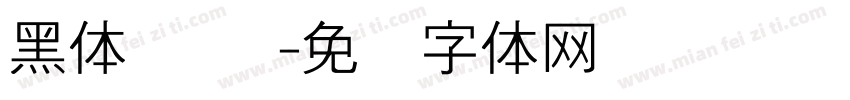 黑体简 细字体转换